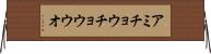 アミチョウチョウウオ Horizontal Wall Scroll