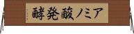 アミノ酸発酵 Horizontal Wall Scroll