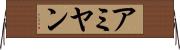 アミヤン Horizontal Wall Scroll
