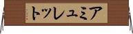 アミュレット Horizontal Wall Scroll
