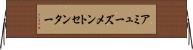アミューズメントセンター Horizontal Wall Scroll