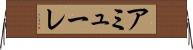 アミューレ Horizontal Wall Scroll
