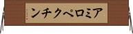 アミロペクチン Horizontal Wall Scroll