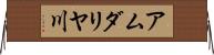アムダリヤ川 Horizontal Wall Scroll