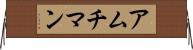 アムチマン Horizontal Wall Scroll