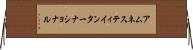 アムネスティ・インターナショナル Horizontal Wall Scroll