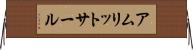 アムリットサール Horizontal Wall Scroll
