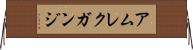 アムレクガンジ Horizontal Wall Scroll