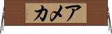 アメカ Horizontal Wall Scroll