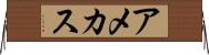 アメカス Horizontal Wall Scroll