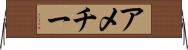 アメチー Horizontal Wall Scroll
