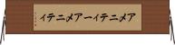 アメニティー Horizontal Wall Scroll
