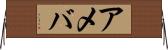 アメバ Horizontal Wall Scroll