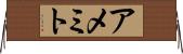 アメミト Horizontal Wall Scroll