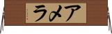 Amera Horizontal Wall Scroll