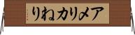 アメリカねり Horizontal Wall Scroll