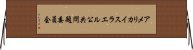 アメリカ・イスラエル公共問題委員会 Horizontal Wall Scroll