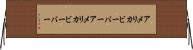 アメリカビーバー Horizontal Wall Scroll