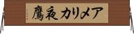 アメリカ夜鷹 Horizontal Wall Scroll