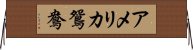 アメリカ鴛鴦 Horizontal Wall Scroll