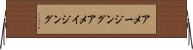 アメージング Horizontal Wall Scroll