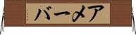 アメーバ Horizontal Wall Scroll