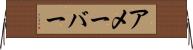 アメーバー Horizontal Wall Scroll