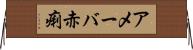 アメーバ赤痢 Horizontal Wall Scroll