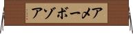アメーボゾア Horizontal Wall Scroll