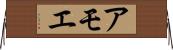 アモエ Horizontal Wall Scroll
