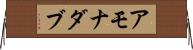 アモナダブ Horizontal Wall Scroll