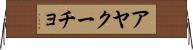 アヤクーチョ Horizontal Wall Scroll