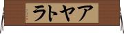アヤトラ Horizontal Wall Scroll
