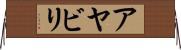 アヤビリ Horizontal Wall Scroll