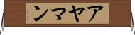 アヤマン Horizontal Wall Scroll