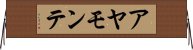 アヤモンテ Horizontal Wall Scroll