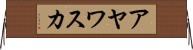 アヤワスカ Horizontal Wall Scroll