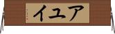 アユイ Horizontal Wall Scroll