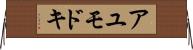 アユモドキ Horizontal Wall Scroll