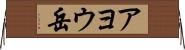 アヨウ岳 Horizontal Wall Scroll