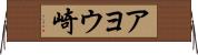 アヨウ崎 Horizontal Wall Scroll