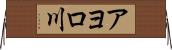 アヨロ川 Horizontal Wall Scroll