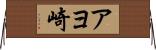 アヨ崎 Horizontal Wall Scroll