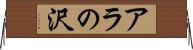アラの沢 Horizontal Wall Scroll
