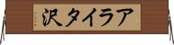 アライタ沢 Horizontal Wall Scroll