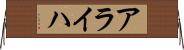 アライハ Horizontal Wall Scroll