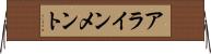 アラインメント Horizontal Wall Scroll