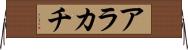アラカチ Horizontal Wall Scroll