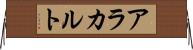 ア・ラ・カルト Horizontal Wall Scroll
