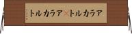 アラカルト(P) Horizontal Wall Scroll